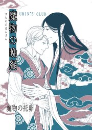 魔物の晩餐