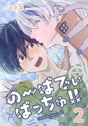 のーばでぃばっちゅ！！
