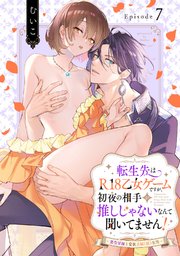 転生先はR18乙女ゲームですが、初夜の相手が推しじゃないなんて聞いてません！ -悪役軍師と愛欲夫婦（仮）生活-《Pinkcherie》