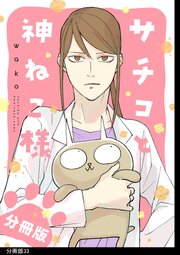 サチコと神ねこ様【フルカラー】分冊版（33）