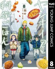 ヤンキー君と科学ごはん 8【電子限定描き下ろし付き】