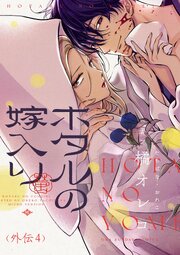 ホタルの嫁入り【単話】 85巻