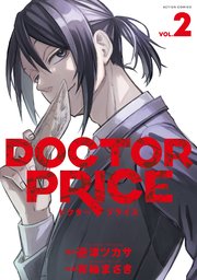 DOCTOR PRICE 2巻