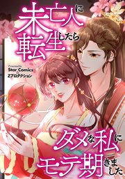 未亡人に転生したらダメな私にモテ期きました【タテヨミ】第61話