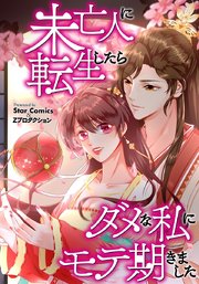 未亡人に転生したらダメな私にモテ期きました【タテヨミ】第99話