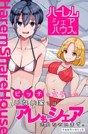 ハーレムシェアハウス。ビッチな女子しかいない家ではアレもシェアされちゃいます。 1巻