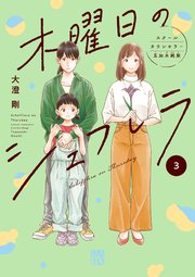 木曜日のシェフレラ スクールカウンセラー五加木純架【電子単行本】 3