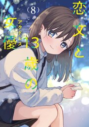 恋文と13歳の女優