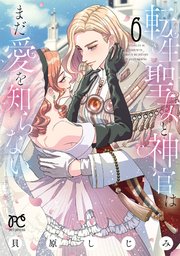 転生聖女と神官はまだ愛を知らない【電子単行本】 6