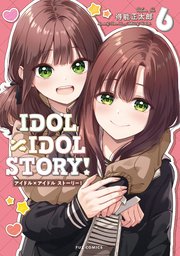IDOL×IDOL STORY！ 6巻