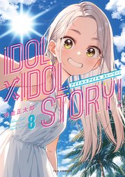 IDOL×IDOL STORY!
