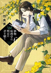 植物病理学は明日の君を願う