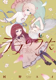 ララのうた３