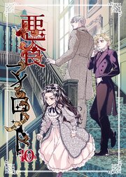 悪食マイロード【単話版】