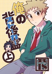 俺の背後霊（ストーカー） 上