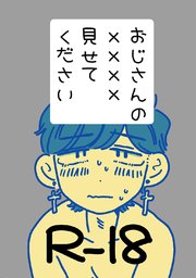 おじさんの××××見せてください