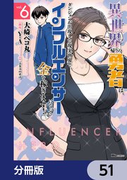 異世界帰りの勇者は、ダンジョンが出現した現実世界で、インフルエンサーになって金を稼ぎます！【分冊版】　51
