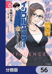 異世界帰りの勇者は、ダンジョンが出現した現実世界で、インフルエンサーになって金を稼ぎます！【分冊版】　56