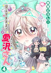 見えてますよ! 愛沢さん