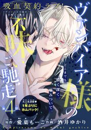 ヴァンパイア様の不味いご馳走［1話売り］ 4巻