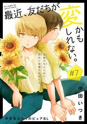 最近、友だちが変かもしれない。［1話売り］　story07