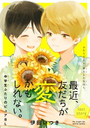 最近、友だちが変かもしれない。［1話売り］