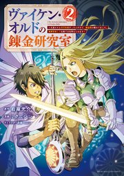 ヴァイケン・オルドの錬金研究室～目覚めたら五百年後だったんだけど、錬金術が廃れてました。再興目指して古巣でお仕事はじめます～（2）