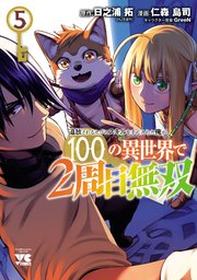 追放されるたびにスキルを手に入れた俺が、100の異世界で2周目無双【電子単行本】 5巻