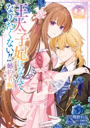 王太子妃になんてなりたくない!! 婚約者編 5巻