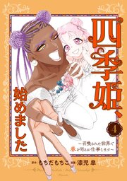 四季姫、始めました～召喚された世界で春を司るお仕事します～ 4巻