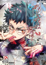 あいどるのっぽと変態博士 その3