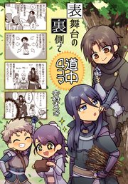 表舞台の裏側で