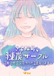 さよなら、練炭サークル～誰にも言えなかった話をします～18