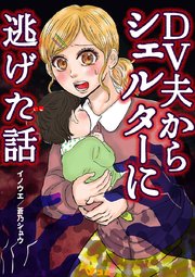 DV夫からシェルターに逃げた話53