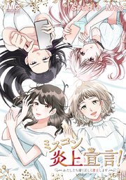 ミスコン炎上宣言！～わたしたち清く正しく炎上します～【タテヨミ】 99 復縁