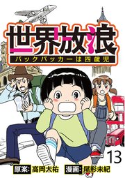 世界放浪 バックパッカーは四歳児 【せらびぃ連載版】（13）