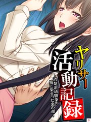 ヤリサー活動記録 ～清楚系幼馴染の精に染まった裏の顔～（3）