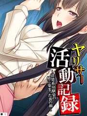 ヤリサー活動記録 ～清楚系幼馴染の精に染まった裏の顔～ 【単話】（1）