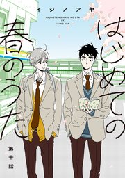 はじめての春のうた【単話】10