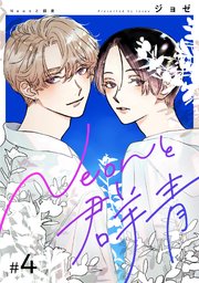 【分冊版】Neonと群青