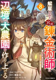 解雇された宮廷錬金術師は辺境で大農園を作り上げる～祖国を追い出されたけど、最強領地でスローライフを謳歌する～