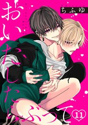 おいたしたらぶって 11巻