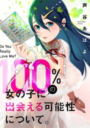 100％の女の子に出会える可能性について。【フルカラー】【タテヨミ】(37)