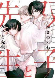 双子と先生 【連載版】: 13