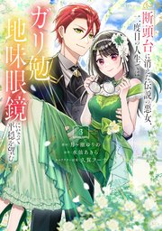 聖女様の逆ハーレムからあぶれた騎士様に熱烈に求愛されている件（分冊