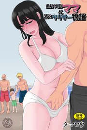 黒髪ツリ目ママと渚のヤリサー物語