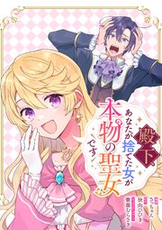 殿下、あなたが捨てた女が本物の聖女です　【連載版】: 41