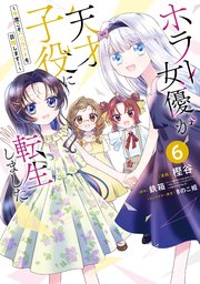 ホラー女優が天才子役に転生しました～今度こそハリウッドを目指します！～