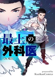 最上の外科医～Dr.鳴宮～【タテヨミ】第27話