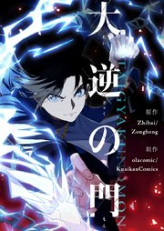 大逆の門【タテヨミ】第25話